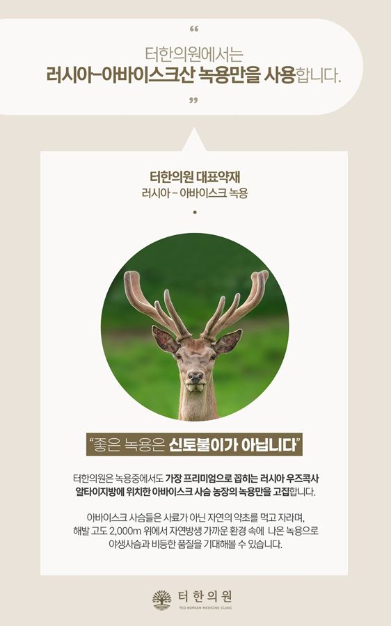 러시아산 녹용 원료와 사용 기준을 소개한 안내문
