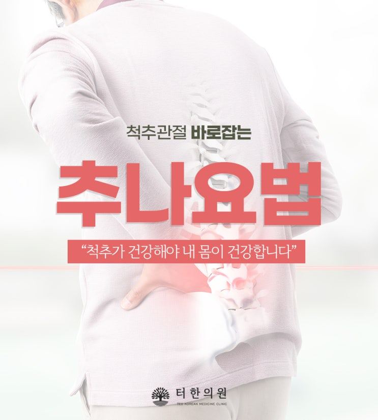 허리 통증 부위를 표시한 추나요법 안내문