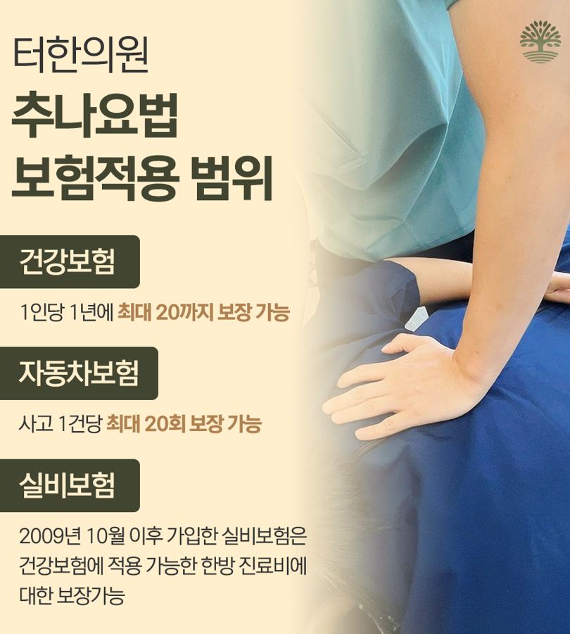 추나요법 보험 적용 범위를 설명한 안내문