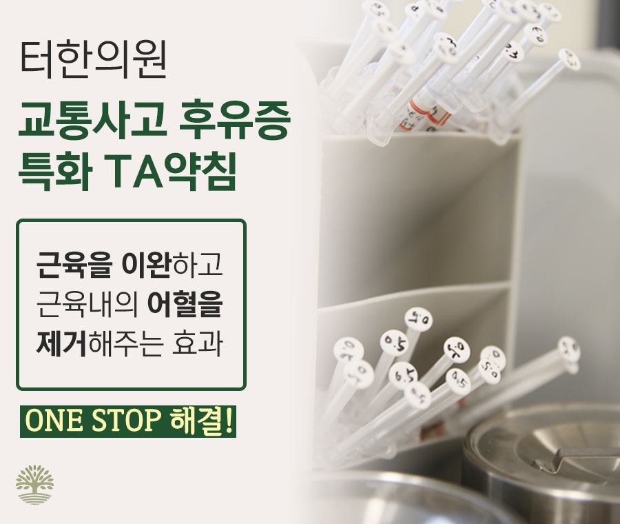 교통사고 후유증 특화 침 치료 안내문