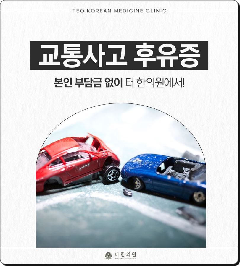 교통사고 후유증 치료 안내문