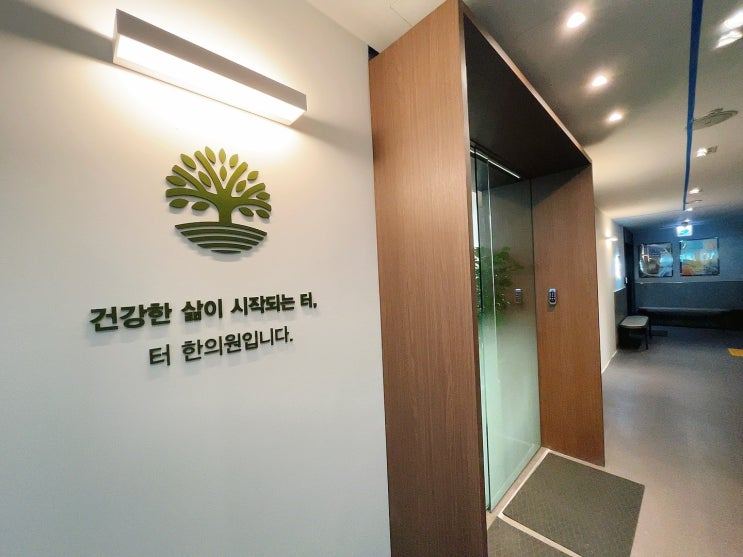 터한의원 로고와 문구가 있는 병원 복도 사진