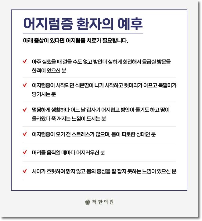 어지럼증 환자의 예후 체크리스트
