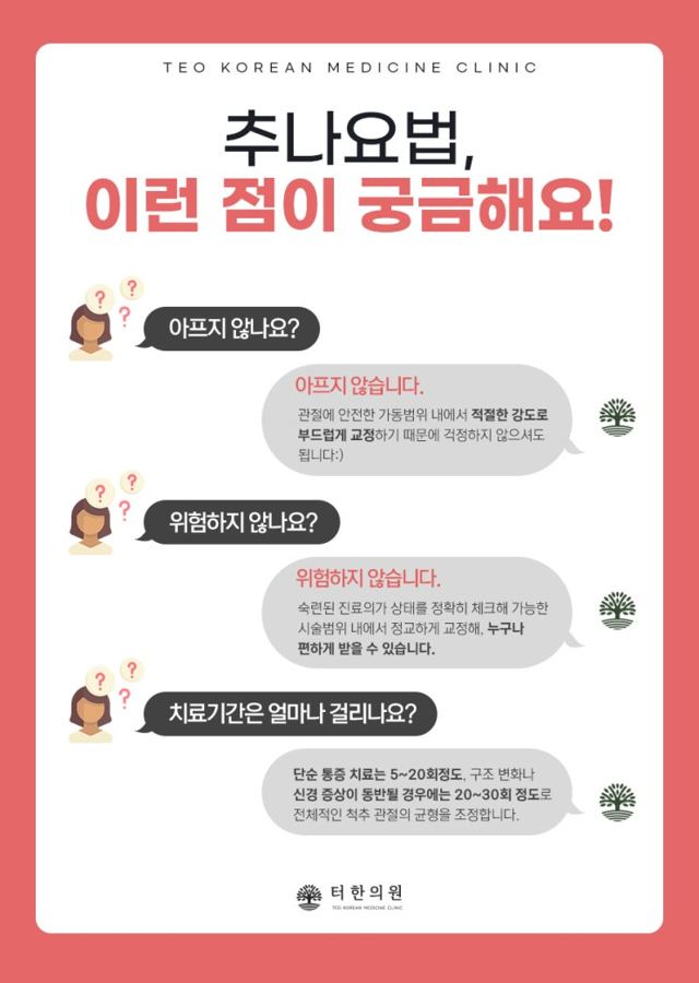 추나요법에 대한 자주 묻는 질문과 답변 카드뉴스