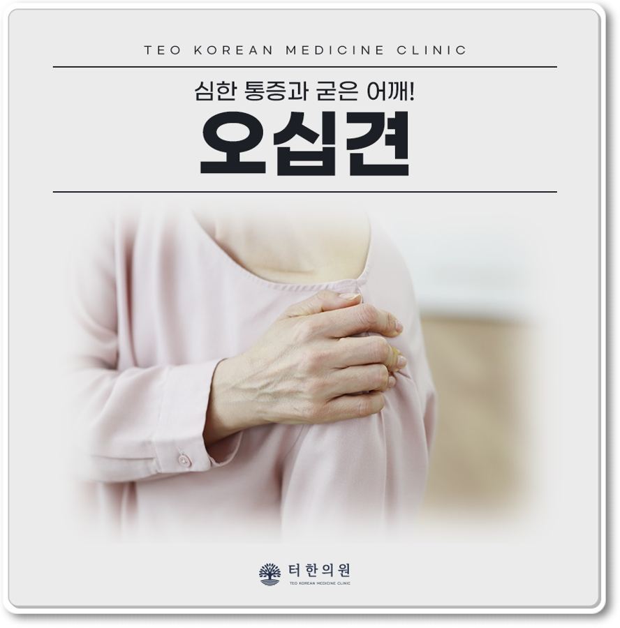 어깨를 감싸 쥔 사람과 오십견 문구가 있는 안내 이미지