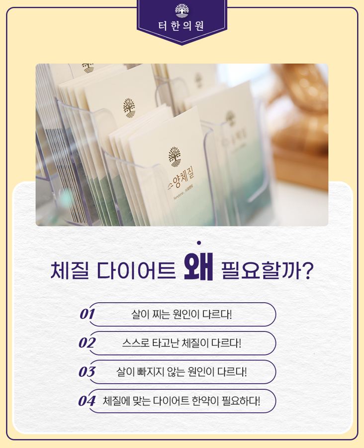 체질 다이어트가 필요한 이유 네 가지를 소개한 안내 이미지
