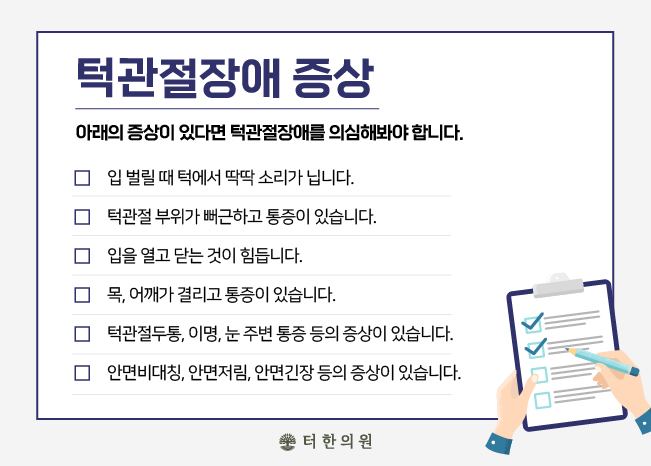 턱관절장애 증상을 안내하는 체크리스트 카드뉴스
