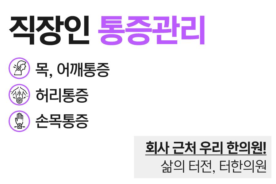 직장인의 목·어깨, 허리, 손목 통증 관리를 안내하는 이미지