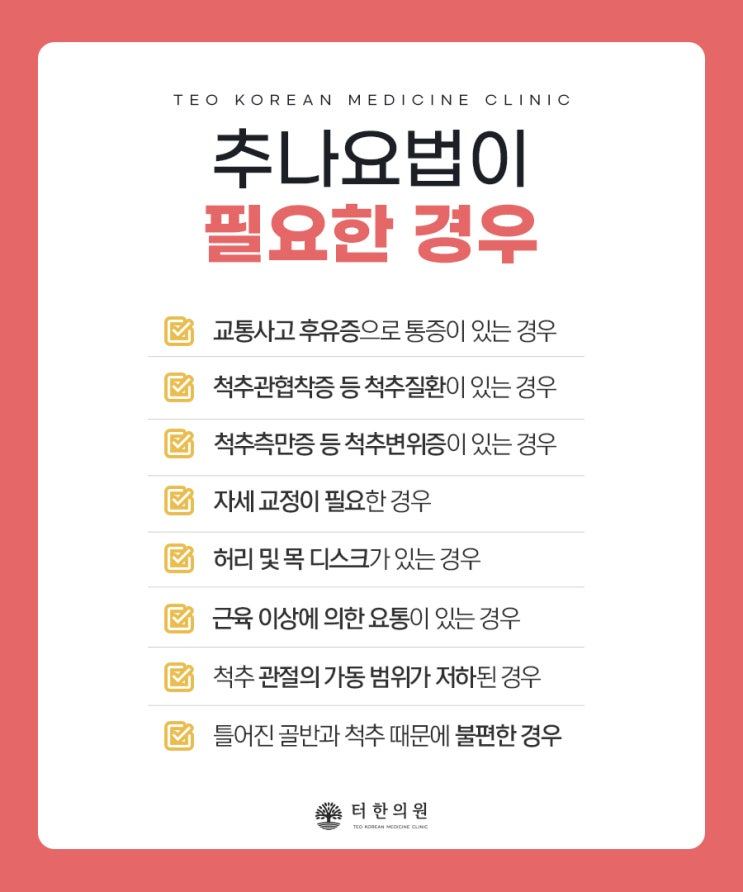 추나요법이 필요한 여덟 가지 증상과 상태를 정리한 안내 이미지